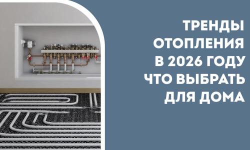 Тренды отопления в 2026 году что выбрать для дома в Ельце